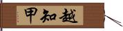 越知甲 Hand Scroll