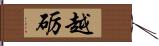 越砺 Hand Scroll