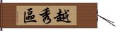 越秀區 Hand Scroll