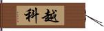 越科 Hand Scroll