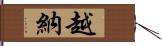 越納 Hand Scroll