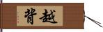越背 Hand Scroll