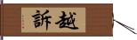 越訴 Hand Scroll