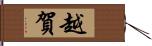 越賀 Hand Scroll