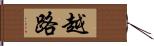 越路 Hand Scroll