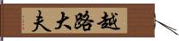 越路大夫 Hand Scroll