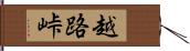 越路峠 Hand Scroll