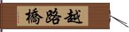 越路橋 Hand Scroll