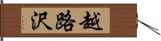 越路沢 Hand Scroll