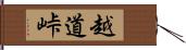 越道峠 Hand Scroll