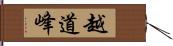 越道峰 Hand Scroll