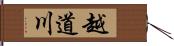 越道川 Hand Scroll