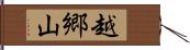 越郷山 Hand Scroll