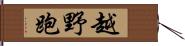 越野跑 Hand Scroll