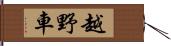 越野車 Hand Scroll