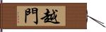 越門 Hand Scroll