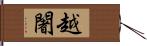 越闍 Hand Scroll