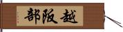 越阪部 Hand Scroll