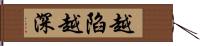 越陷越深 Hand Scroll