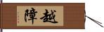 越障 Hand Scroll