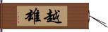 越雄 Hand Scroll