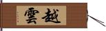 越雲 Hand Scroll