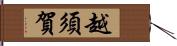 越須賀 Hand Scroll