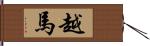越馬 Hand Scroll