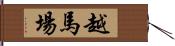 越馬場 Hand Scroll