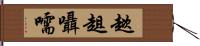 趑趄囁嚅 Hand Scroll