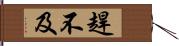 趕不及 Hand Scroll