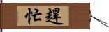 趕忙 Hand Scroll