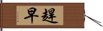 趕早 Hand Scroll