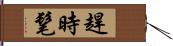 趕時髦 Hand Scroll