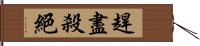 趕盡殺絕 Hand Scroll