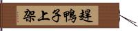 趕鴨子上架 Hand Scroll