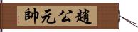 趙公元帥 Hand Scroll