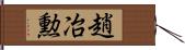 趙冶勲 Hand Scroll