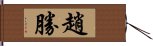 趙勝 Hand Scroll