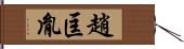 趙匡胤 Hand Scroll