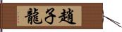 趙子龍 Hand Scroll