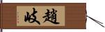 趙岐 Hand Scroll