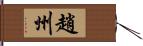 趙州 Hand Scroll