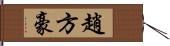 趙方豪 Hand Scroll