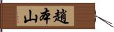 趙本山 Hand Scroll