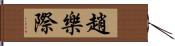 趙樂際 Hand Scroll