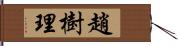 趙樹理 Hand Scroll