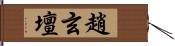 趙玄壇 Hand Scroll