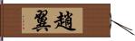 趙翼 Hand Scroll