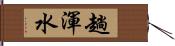 趟渾水 Hand Scroll